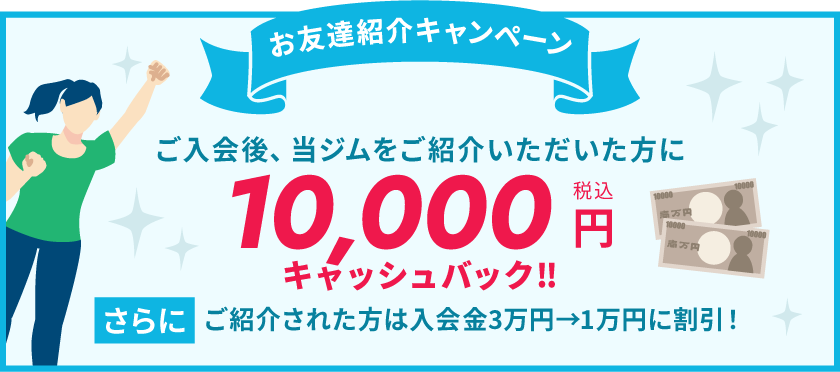 入会金10,000円もれなくキャッシュバック