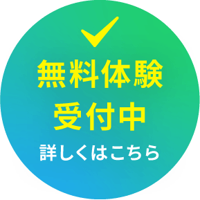 無料体験受付中